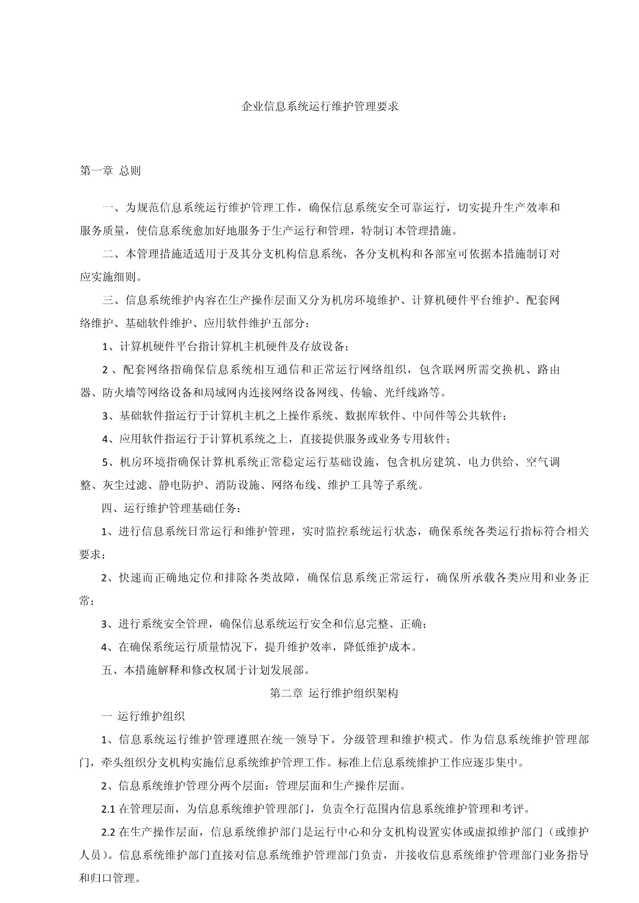 信息系统运行维护管理新规制度