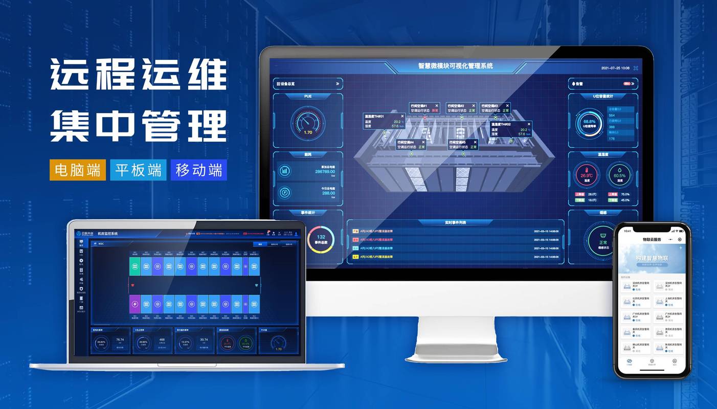 动环物联管理成就无人值守微模块
