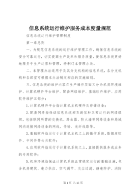 7信息系统运行维护服务成本度量规范-