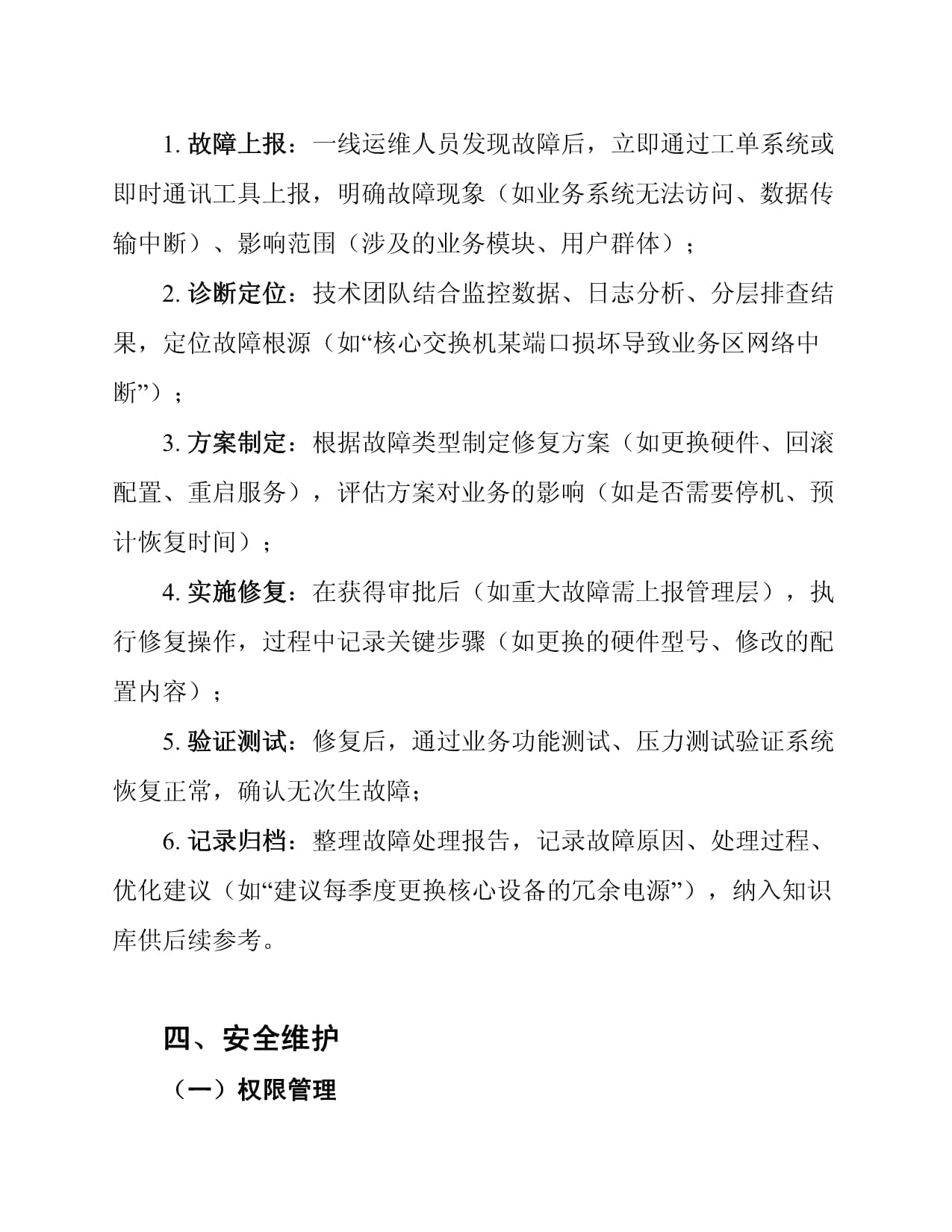 信息系统网络运行维护手册