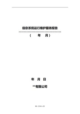 信息系统运行维护报告