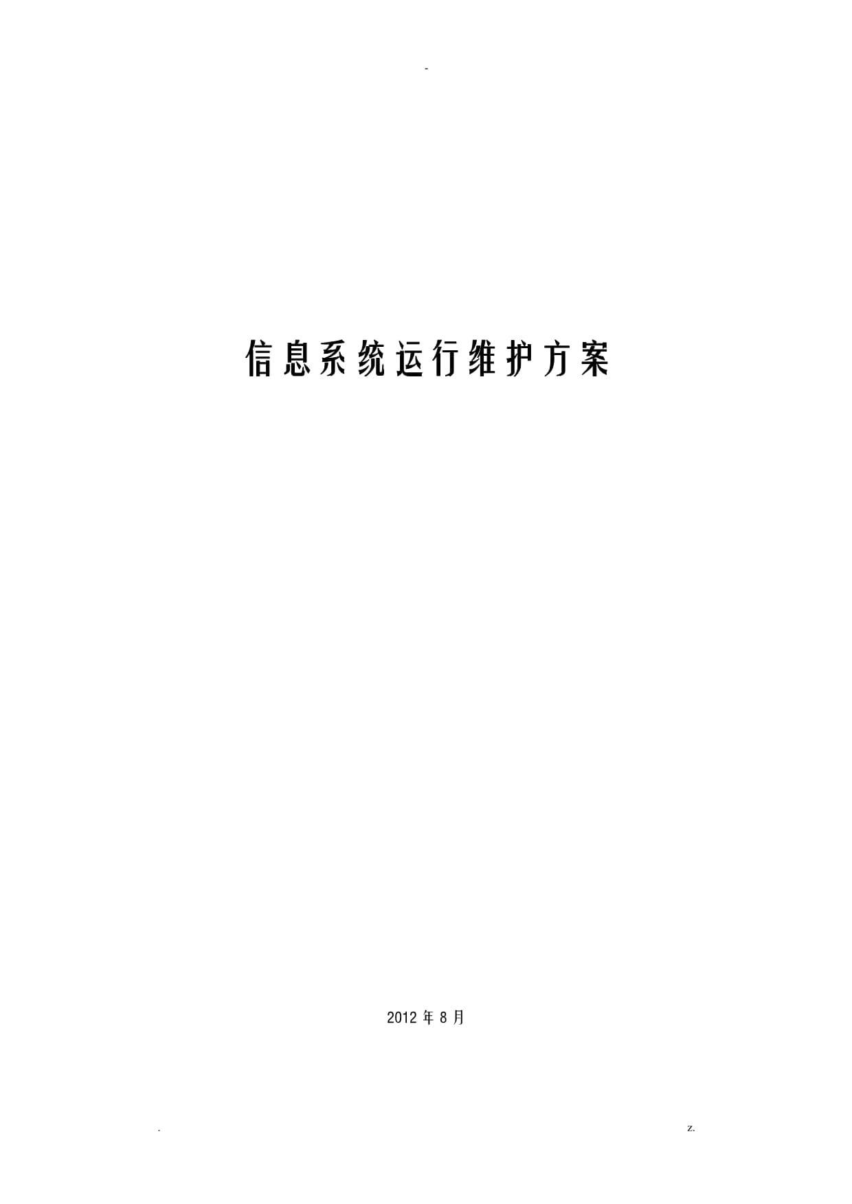 信息系统运行维护施工组织设计及对策