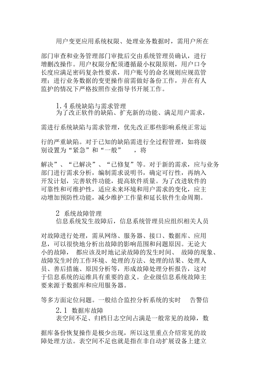企业信息系统运行维护管理的分析