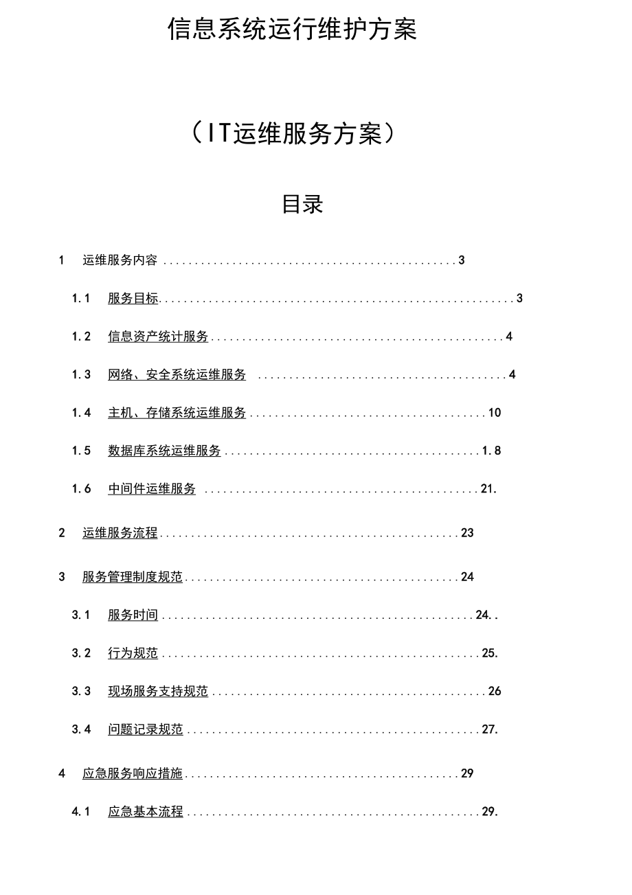 信息系统运行维护服务方案it运维服务方案