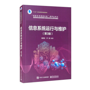 信息系统运行与维护(第3版)